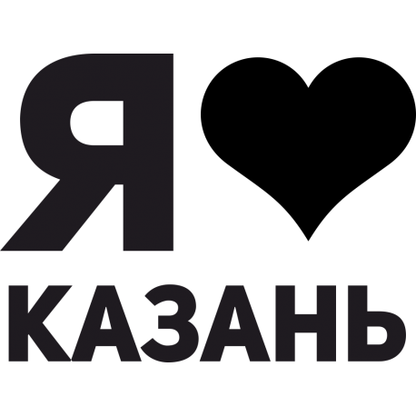 Я люблю Казань