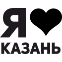 Я люблю Казань