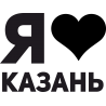 Я люблю Казань