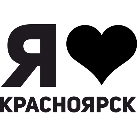 Я люблю Красноярск