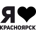 Я люблю Красноярск