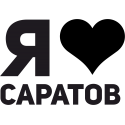 Я люблю Саратов