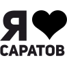 Я люблю Саратов