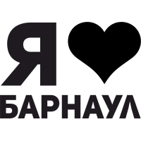 Я люблю Барнаул