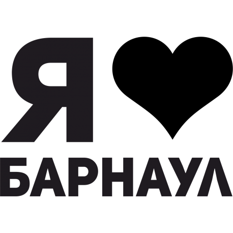 Я люблю Барнаул