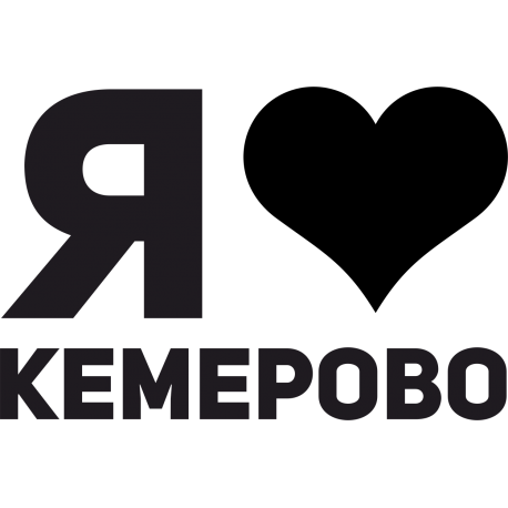 Я люблю Кемерово