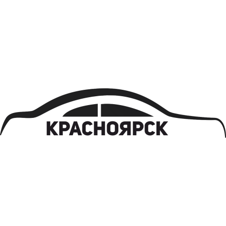 Красноярск