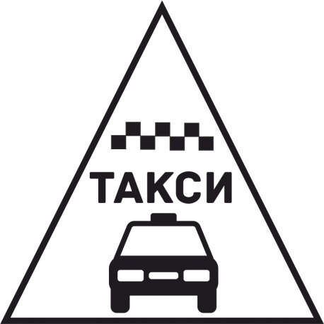 Такси 41