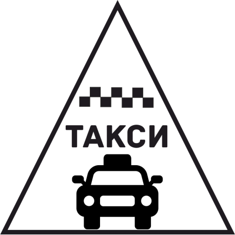 Такси 92