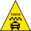 Такси 96