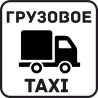 Грузовое Такси 3 Грузовое Такси 3