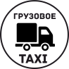 Грузовое Такси 5