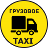 Грузовое Такси 6 Грузовое Такси 6