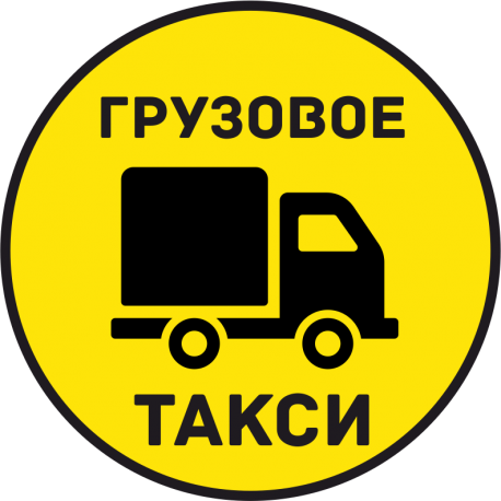 Грузовое Такси 7