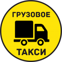 Грузовое Такси 7