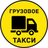 Грузовое Такси 7 Грузовое Такси 7
