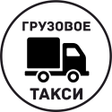 Грузовое Такси 8