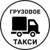 Грузовое Такси 8