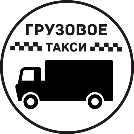 Грузовое Такси 15