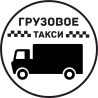 Грузовое Такси 15 Грузовое Такси 15