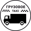 Грузовое Такси 18