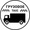 Грузовое Такси 18