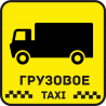 Грузовое Такси 19 Грузовое Такси 19