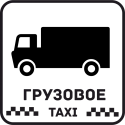 Грузовое Такси 20