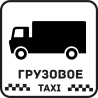 Грузовое Такси 20 Грузовое Такси 20