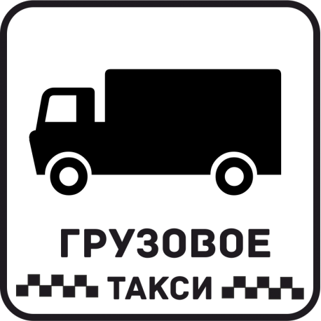 Грузовое Такси 21