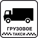 Грузовое Такси 21
