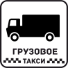 Грузовое Такси 21 Грузовое Такси 21