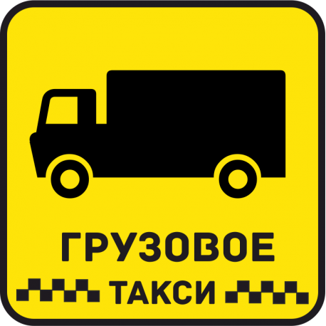 Грузовое Такси 22