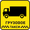Грузовое Такси 22 Грузовое Такси 22