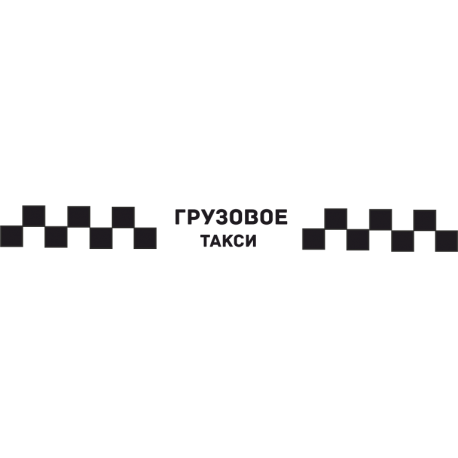 Грузовое Такси 23