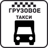 Грузовое Такси 29 Грузовое Такси 29