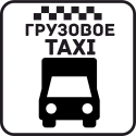 Грузовое Такси 31