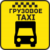 Грузовое Такси 32 Грузовое Такси 32