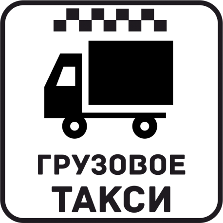 Грузовое Такси 47