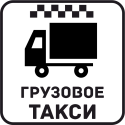 Грузовое Такси 47