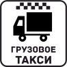 Грузовое Такси 47