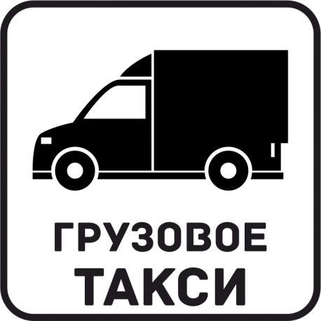 Грузовое Такси 54