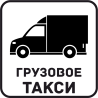 Грузовое Такси 54