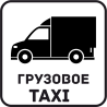 Грузовое Такси 55