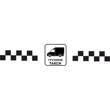 Грузовое Такси 59