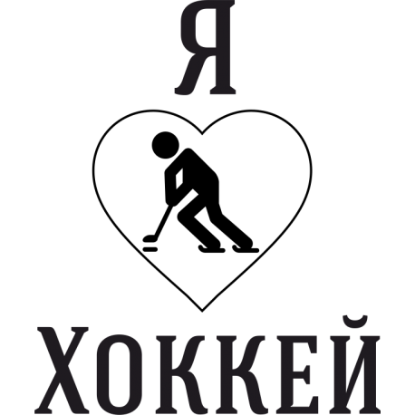 Я люблю Хоккей 2