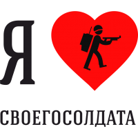 Я люблю своего Солдата 1