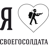 Я люблю своего Солдата 2