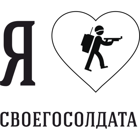 Я люблю своего Солдата 2