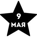 9 Мая Звезда